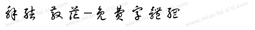解结 散花字体转换